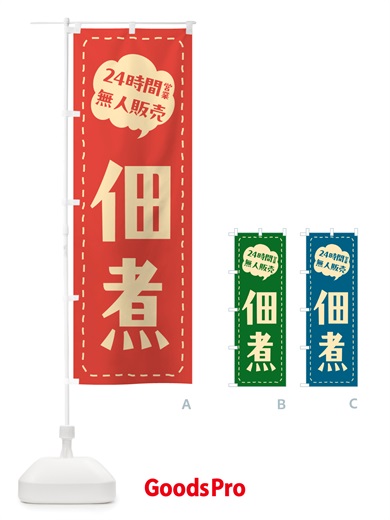 のぼり 24時間営業・無人販売・佃煮 のぼり旗 NTH8