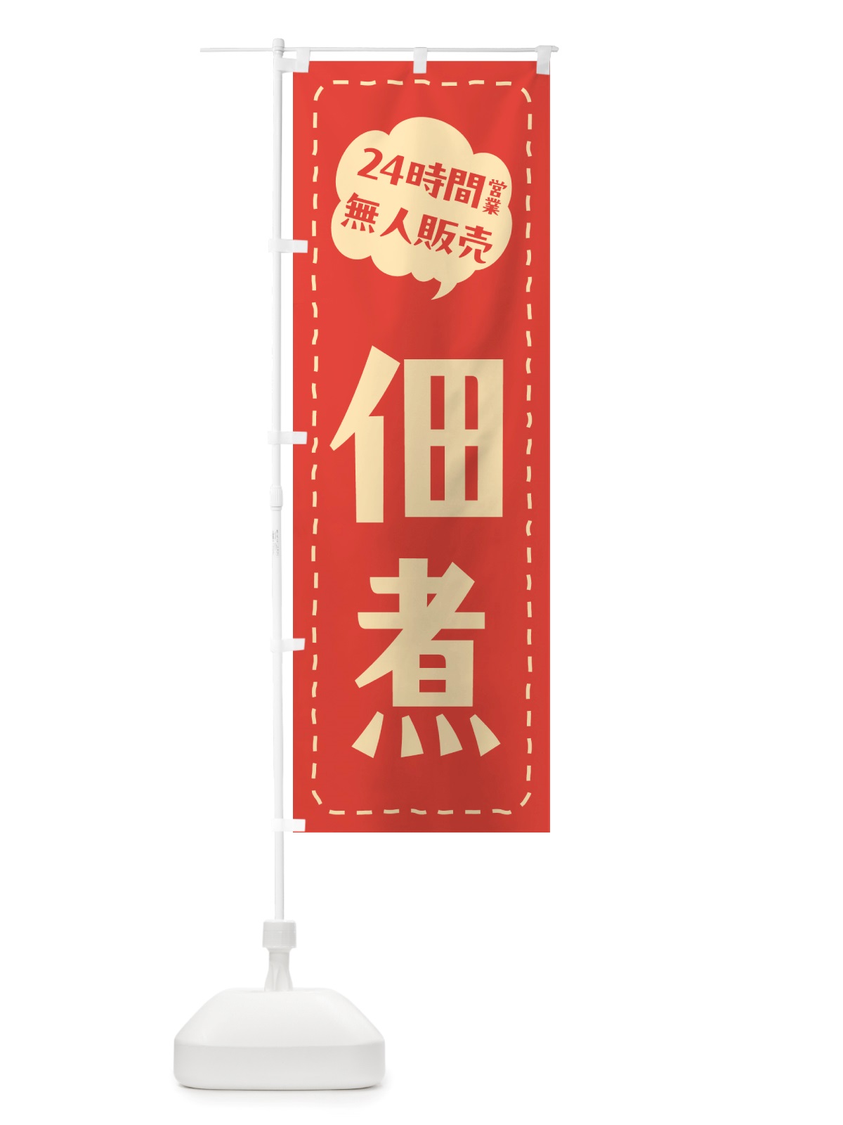 のぼり 24時間営業・無人販売・佃煮 のぼり旗 NTH8(デザイン【A】)
