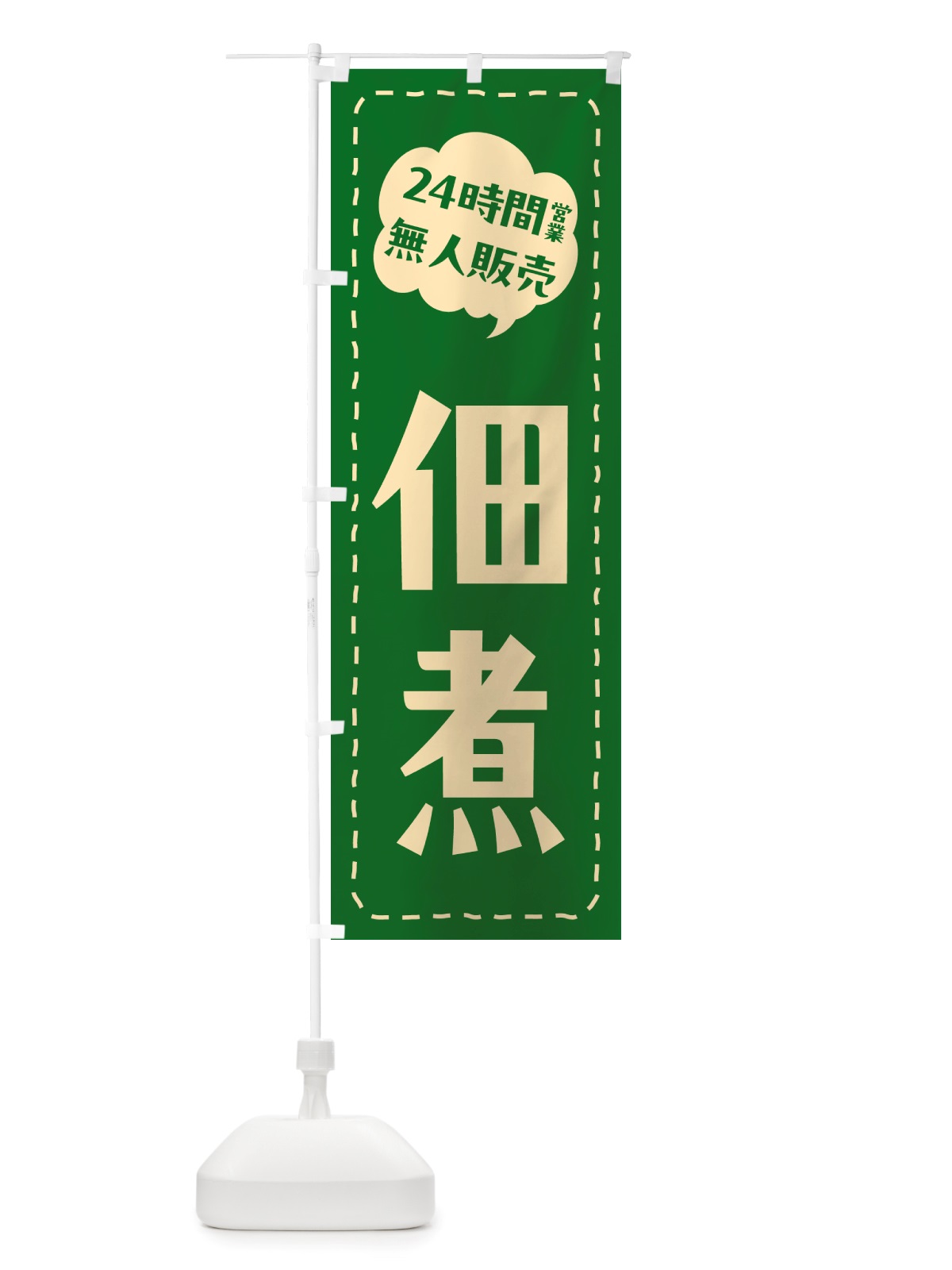 のぼり 24時間営業・無人販売・佃煮 のぼり旗 NTH8(デザイン【B】)