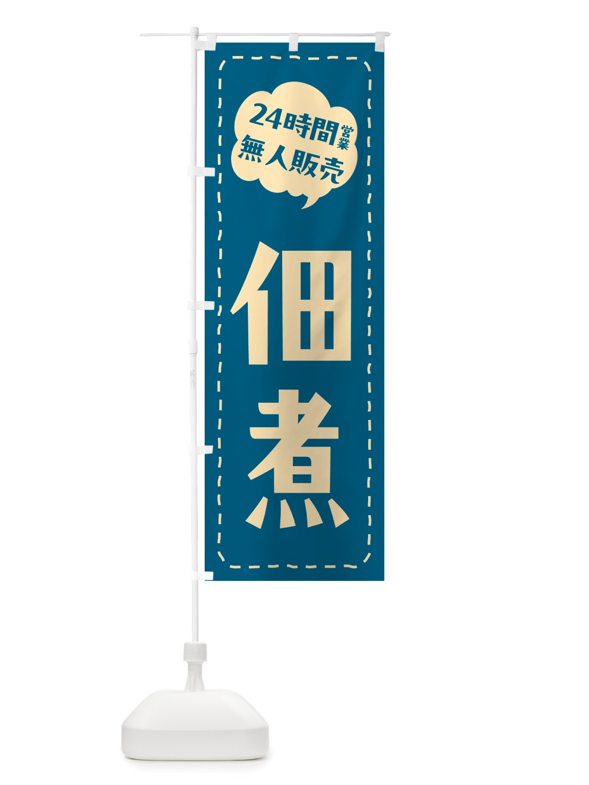のぼり 24時間営業・無人販売・佃煮 のぼり旗 NTH8(デザイン【C】)