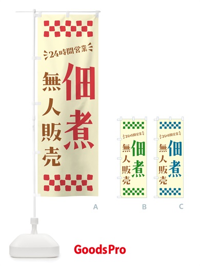 のぼり 24時間営業・無人販売・佃煮 のぼり旗 NTH9