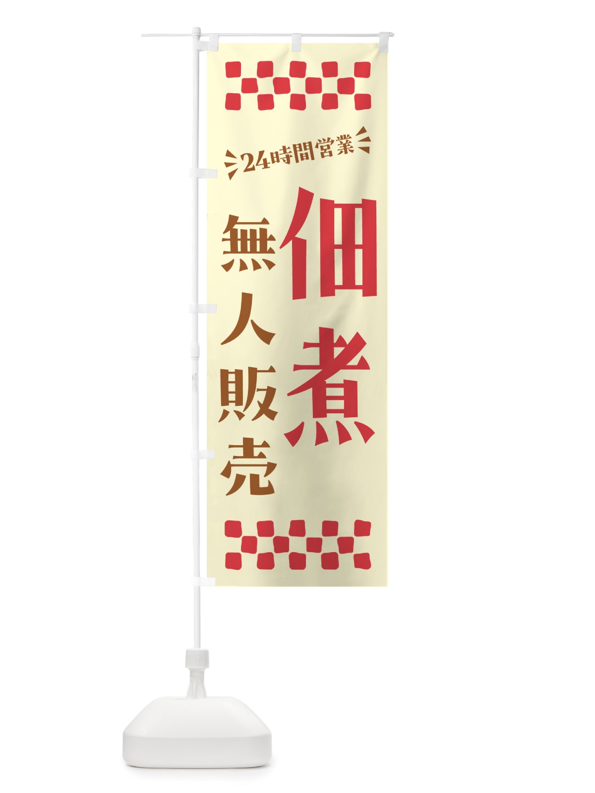 のぼり 24時間営業・無人販売・佃煮 のぼり旗 NTH9(デザイン【A】)