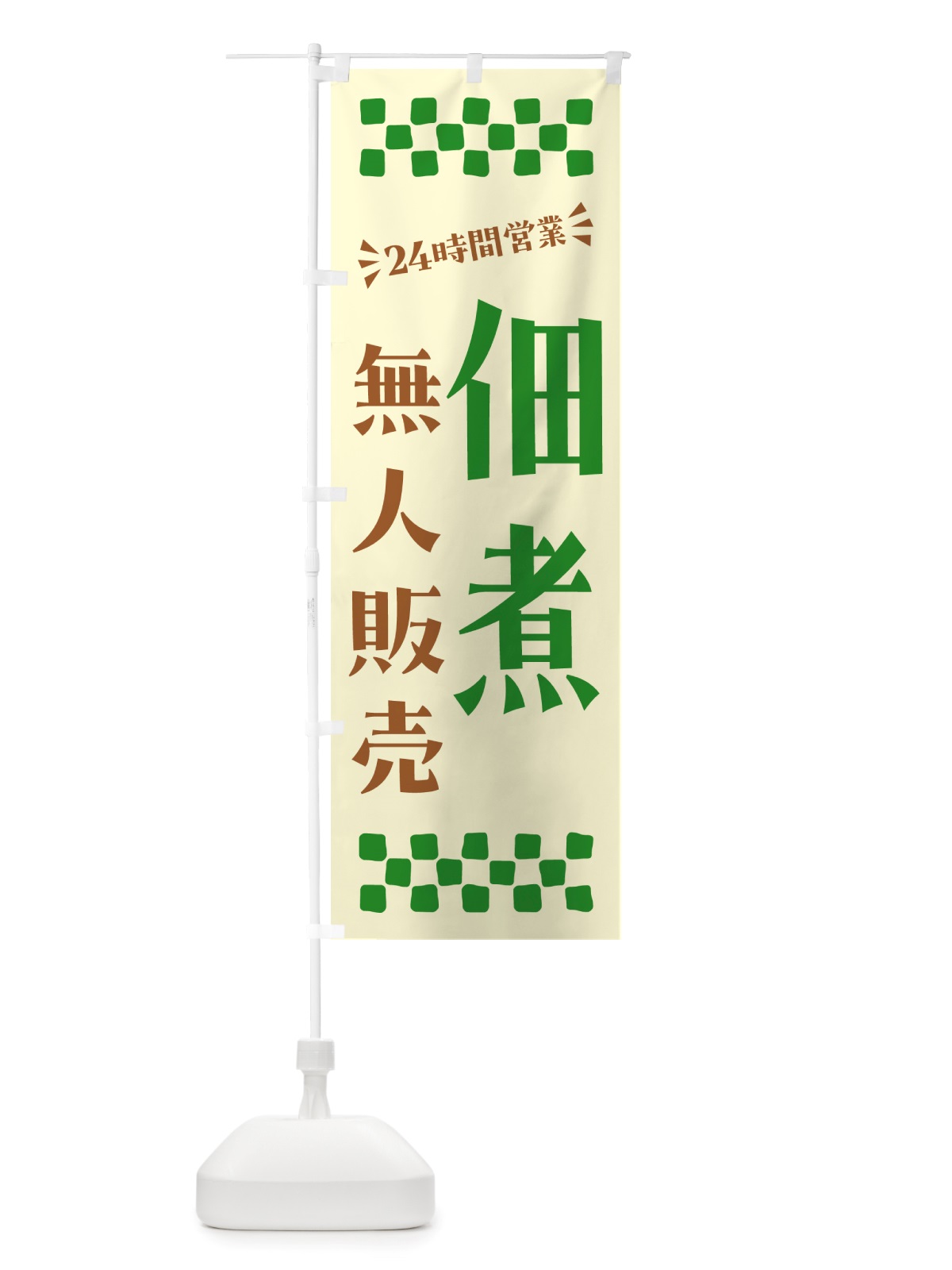 のぼり 24時間営業・無人販売・佃煮 のぼり旗 NTH9(デザイン【B】)