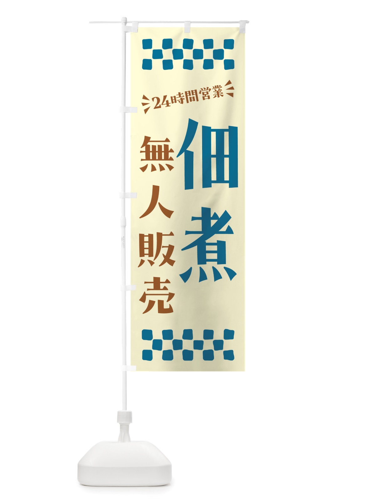 のぼり 24時間営業・無人販売・佃煮 のぼり旗 NTH9(デザイン【C】)