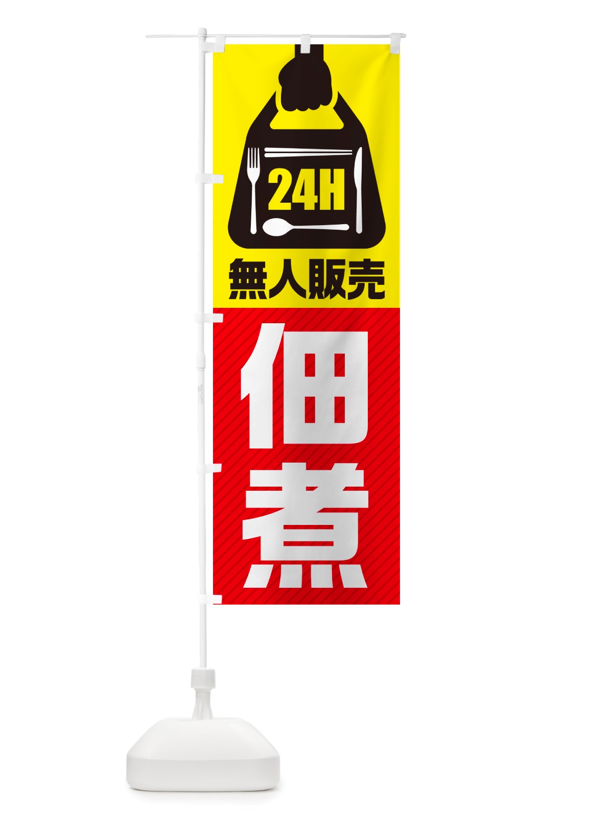 のぼり 24時間営業・無人販売・佃煮 のぼり旗 NTHC(デザイン【A】)