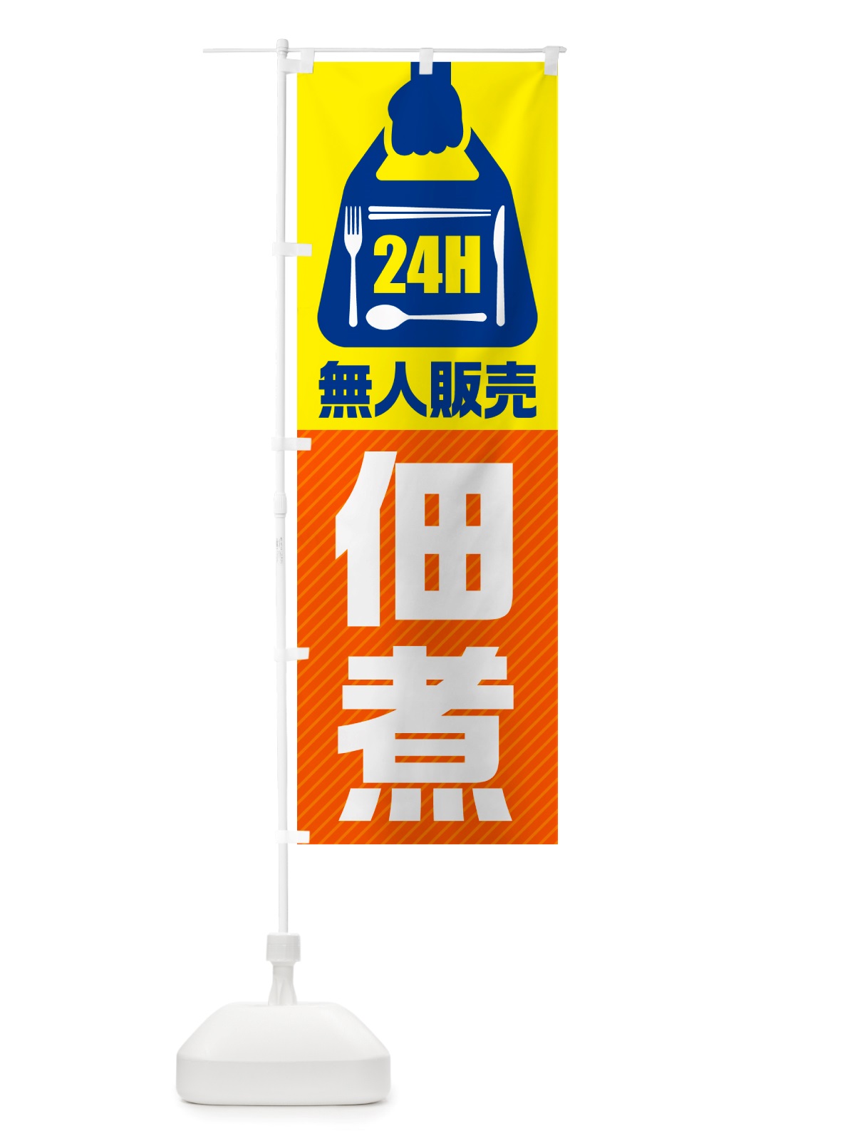 のぼり 24時間営業・無人販売・佃煮 のぼり旗 NTHC(デザイン【B】)