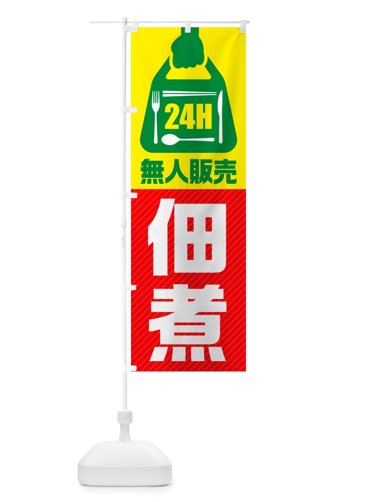 のぼり 24時間営業・無人販売・佃煮 のぼり旗 NTHC(デザイン【C】)