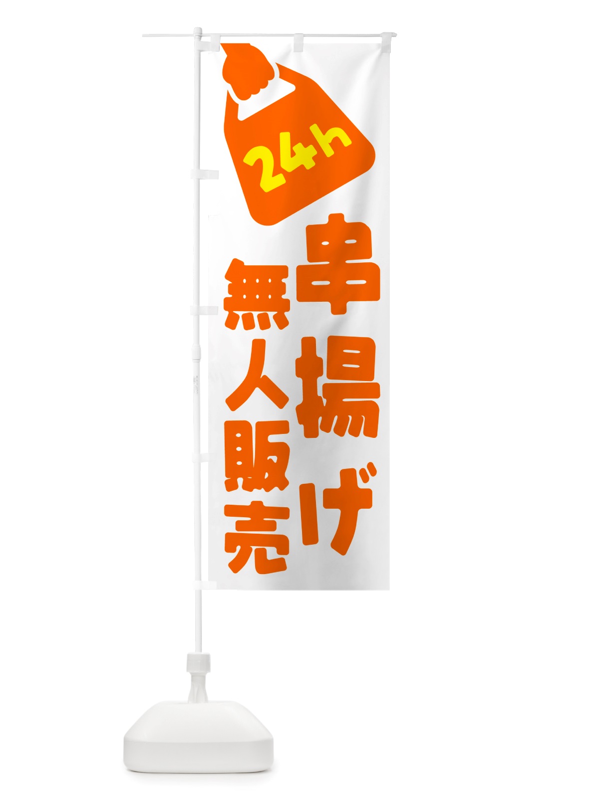 のぼり 24時間営業・無人販売・串揚げ のぼり旗 NTHE(デザイン【C】)