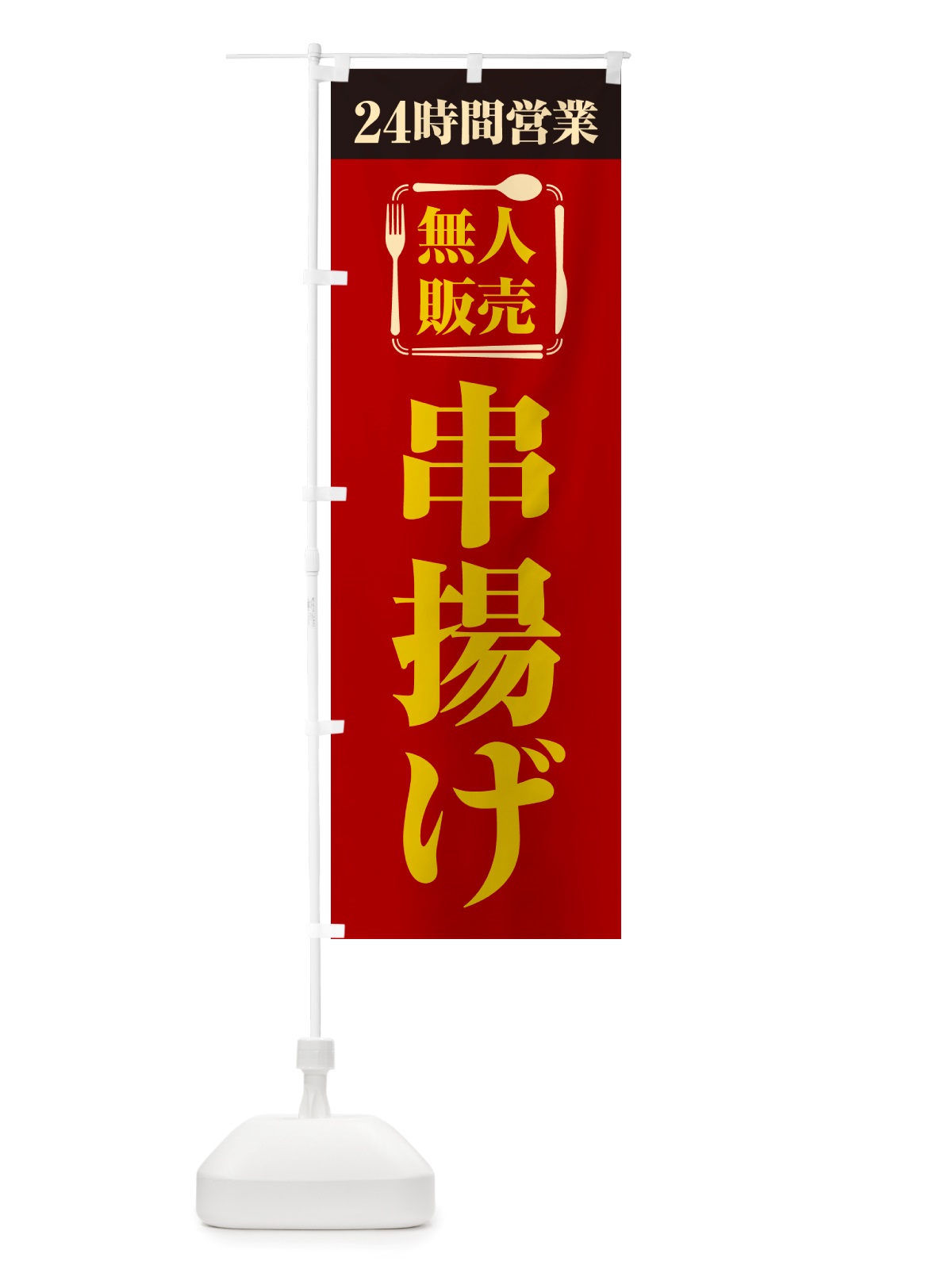 のぼり 24時間営業・無人販売・串揚げ のぼり旗 NTHF(デザイン【A】)