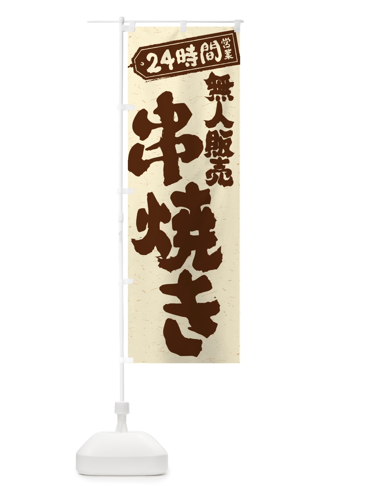 のぼり 24時間営業・無人販売・串焼き のぼり旗 NTHG(デザイン【A】)