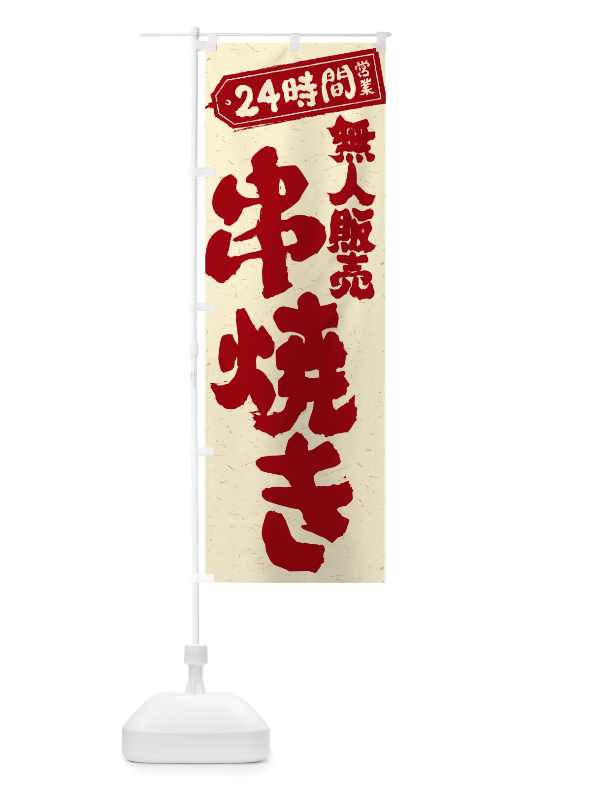 のぼり 24時間営業・無人販売・串焼き のぼり旗 NTHG(デザイン【B】)
