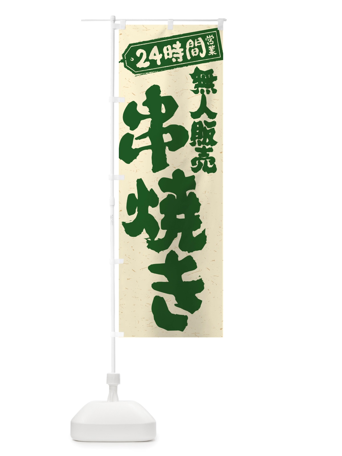 のぼり 24時間営業・無人販売・串焼き のぼり旗 NTHG(デザイン【C】)