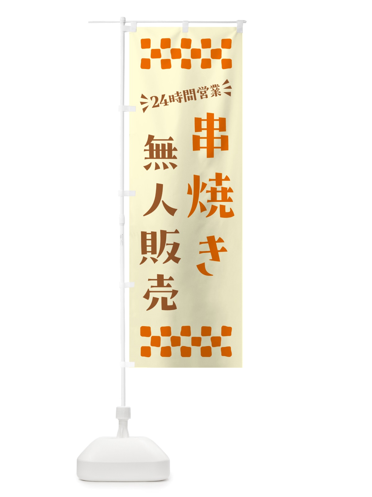 のぼり 24時間営業・無人販売・串焼き のぼり旗 NTHH(デザイン【C】)