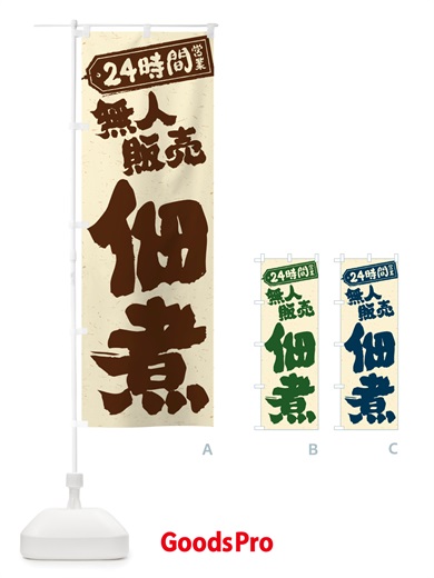 のぼり 24時間営業・無人販売・佃煮 のぼり旗 NTHJ