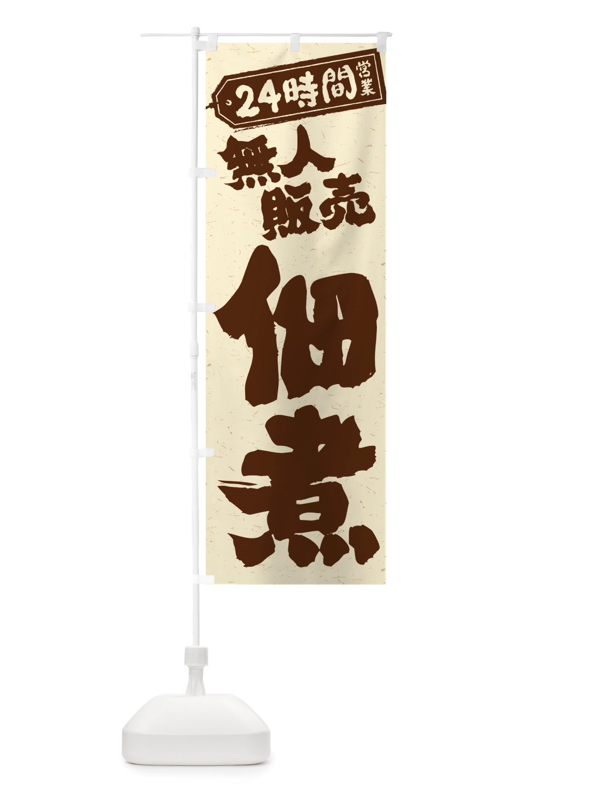 のぼり 24時間営業・無人販売・佃煮 のぼり旗 NTHJ(デザイン【A】)