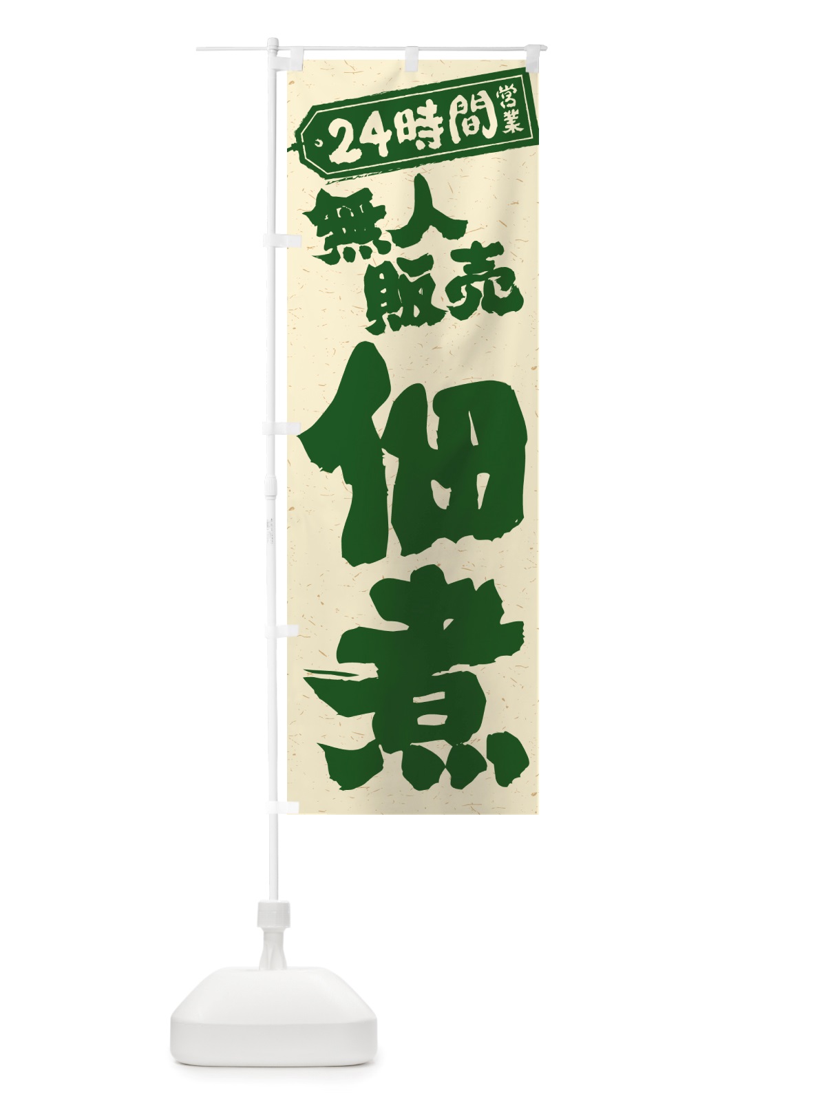 のぼり 24時間営業・無人販売・佃煮 のぼり旗 NTHJ(デザイン【B】)