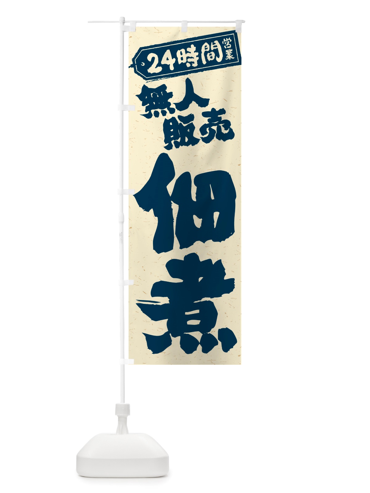 のぼり 24時間営業・無人販売・佃煮 のぼり旗 NTHJ(デザイン【C】)