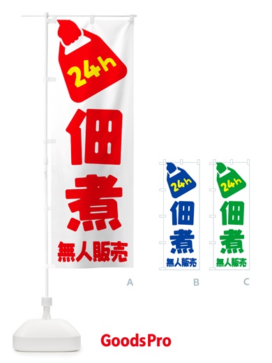 のぼり 24時間営業・無人販売・佃煮 のぼり旗 NTHL