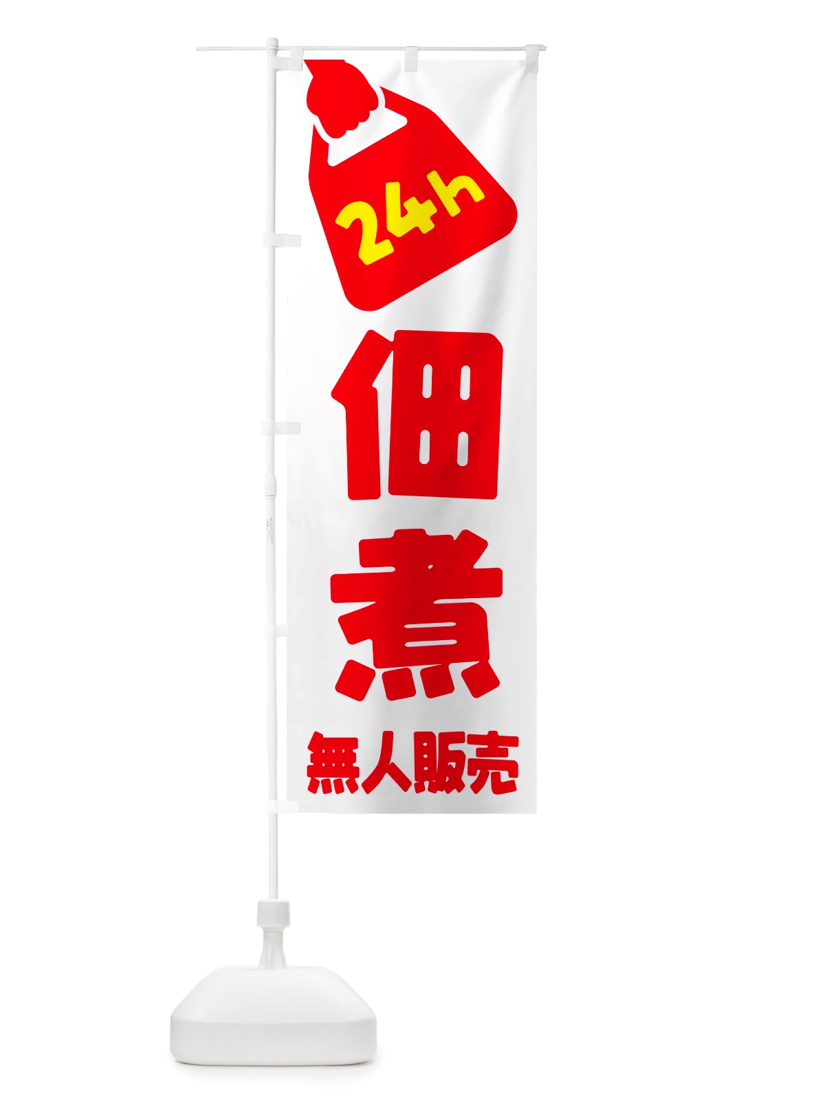 のぼり 24時間営業・無人販売・佃煮 のぼり旗 NTHL(デザイン【A】)