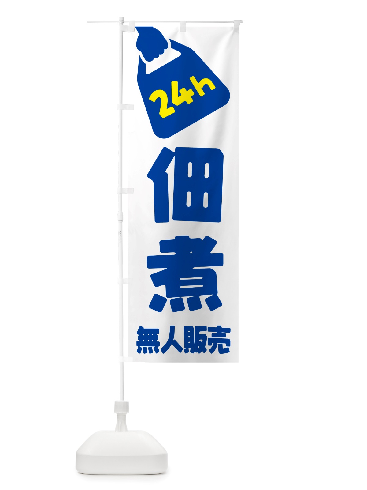 のぼり 24時間営業・無人販売・佃煮 のぼり旗 NTHL(デザイン【B】)