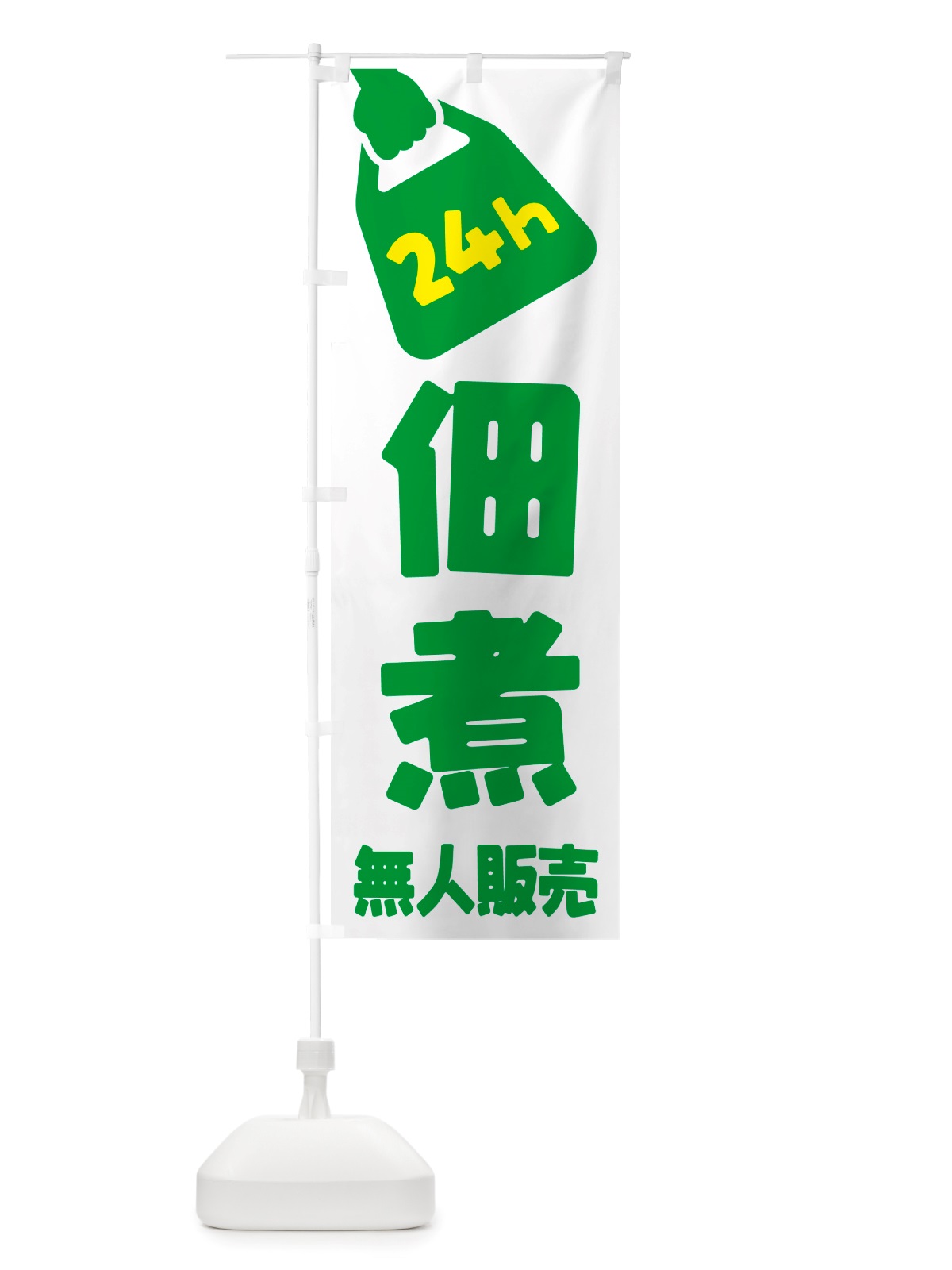 のぼり 24時間営業・無人販売・佃煮 のぼり旗 NTHL(デザイン【C】)