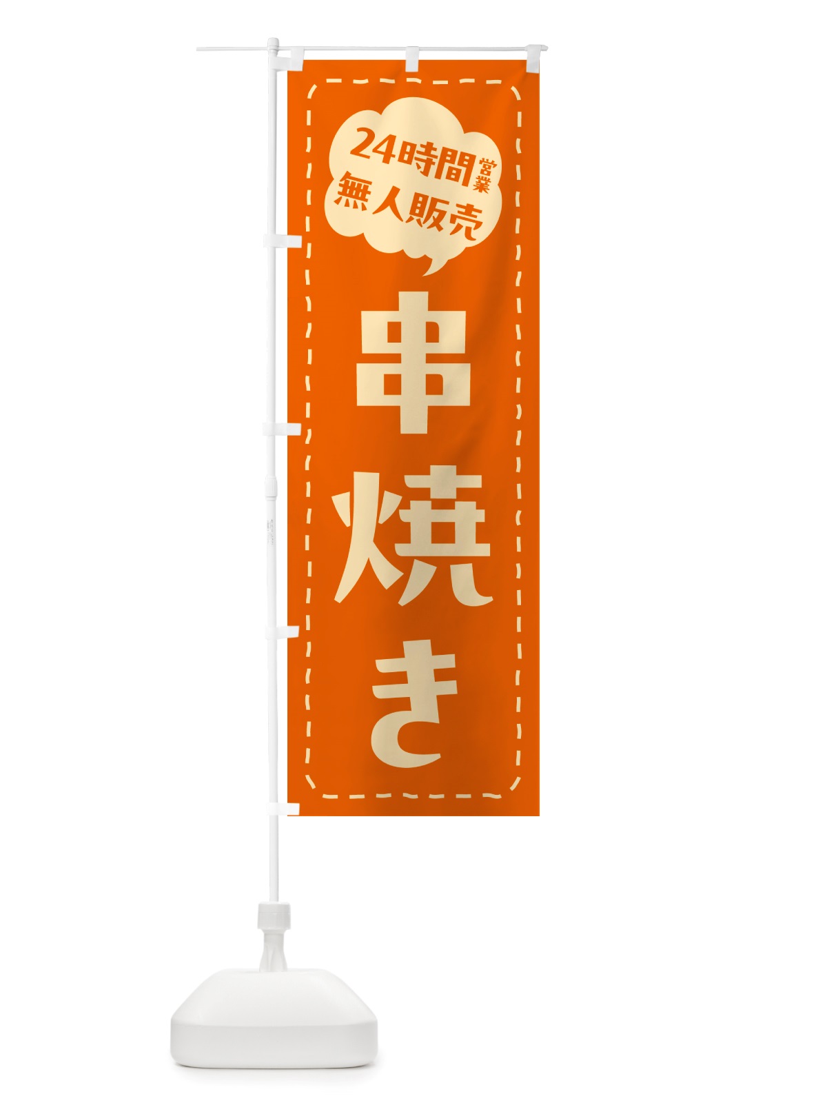 のぼり 24時間営業・無人販売・串焼き のぼり旗 NTHN(デザイン【B】)