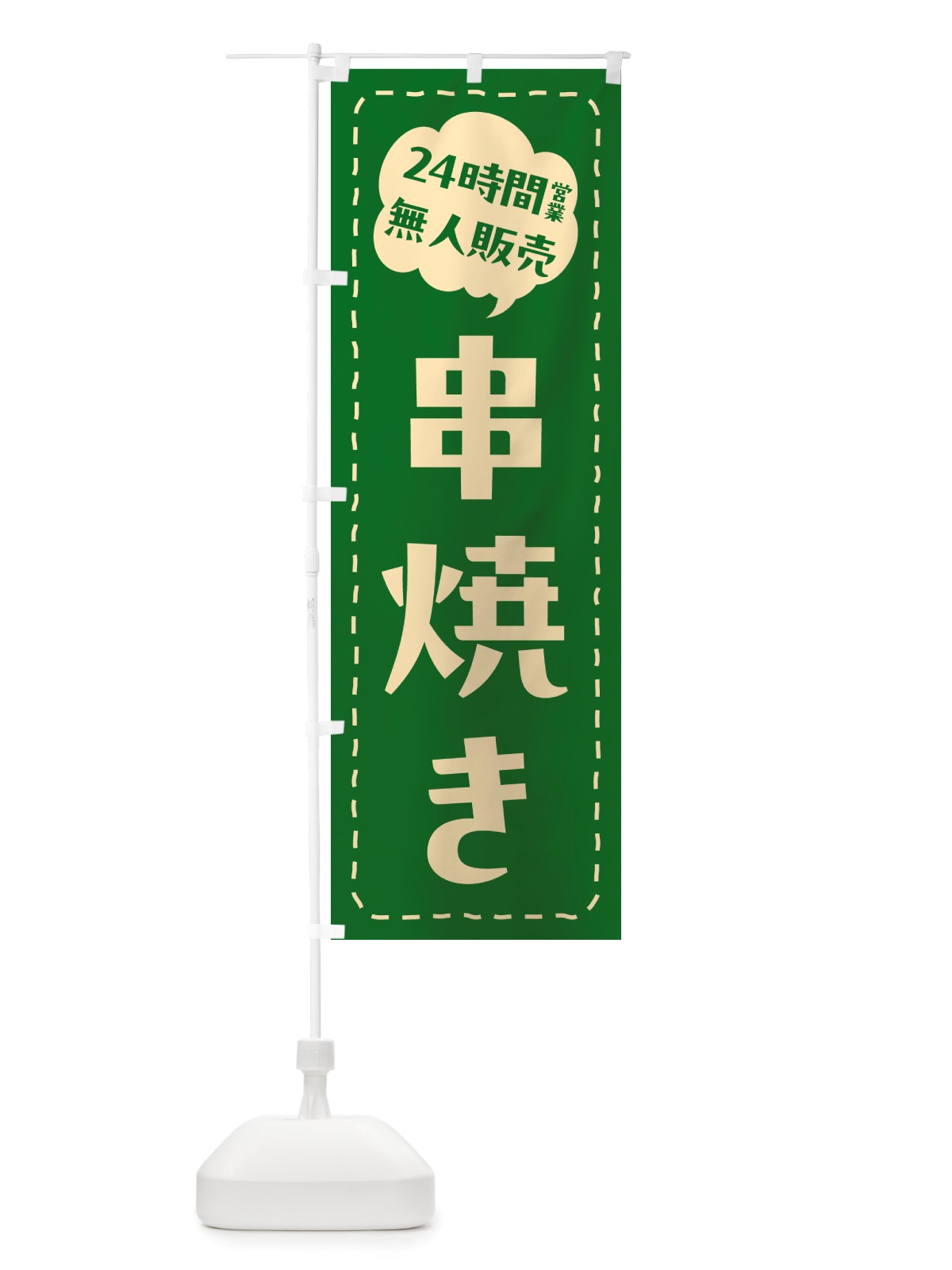 のぼり 24時間営業・無人販売・串焼き のぼり旗 NTHN(デザイン【C】)