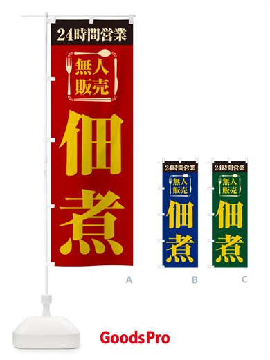 のぼり 24時間営業・無人販売・佃煮 のぼり旗 NTHP