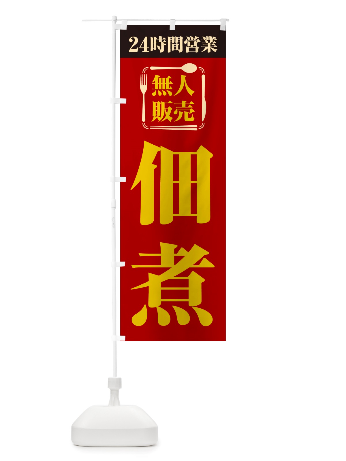 のぼり 24時間営業・無人販売・佃煮 のぼり旗 NTHP(デザイン【A】)