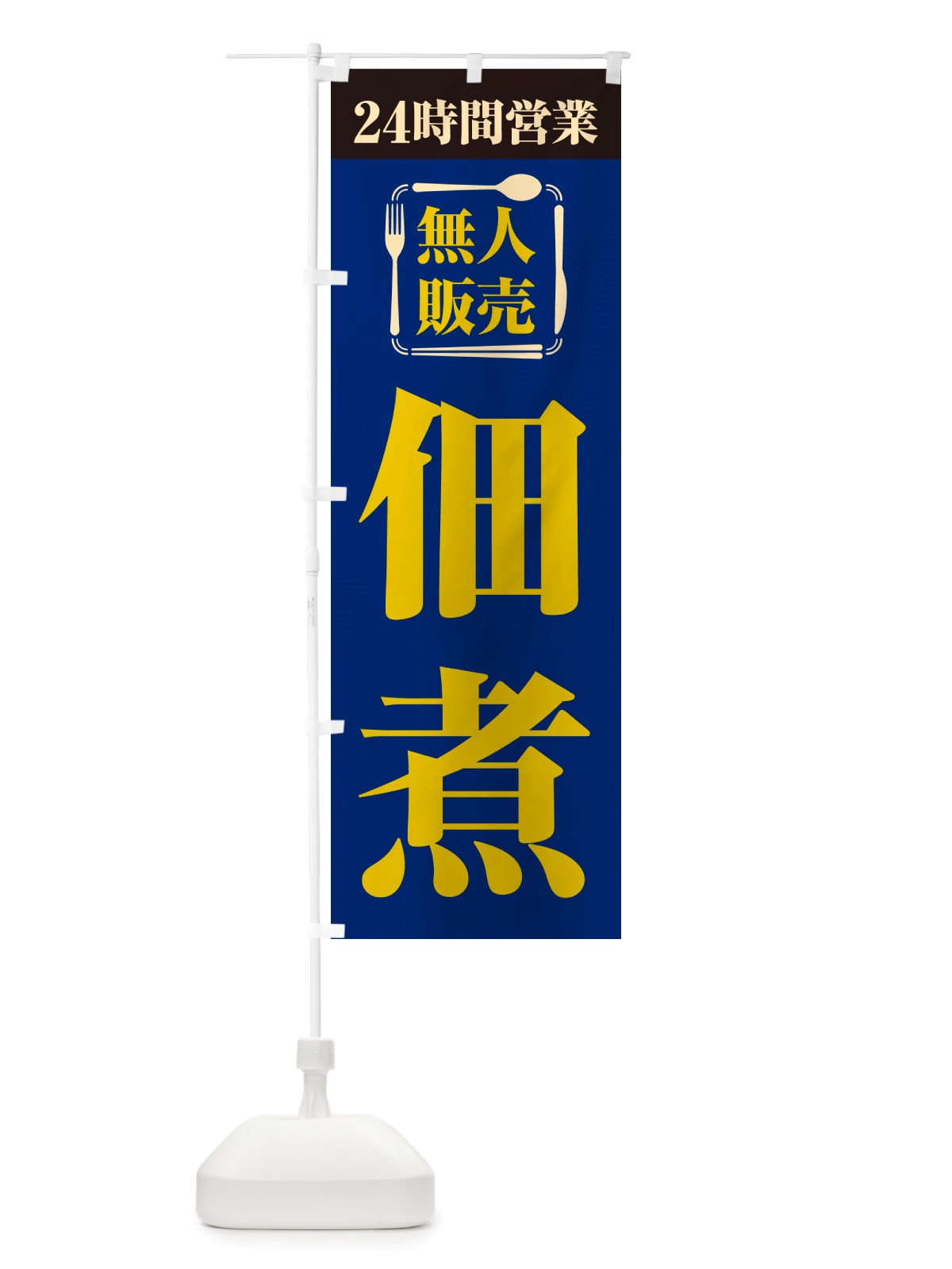 のぼり 24時間営業・無人販売・佃煮 のぼり旗 NTHP(デザイン【B】)