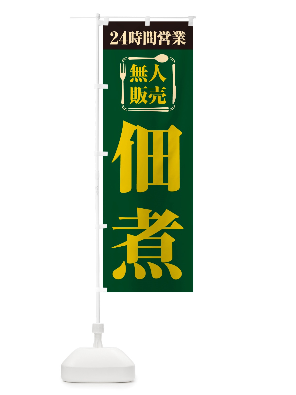 のぼり 24時間営業・無人販売・佃煮 のぼり旗 NTHP(デザイン【C】)
