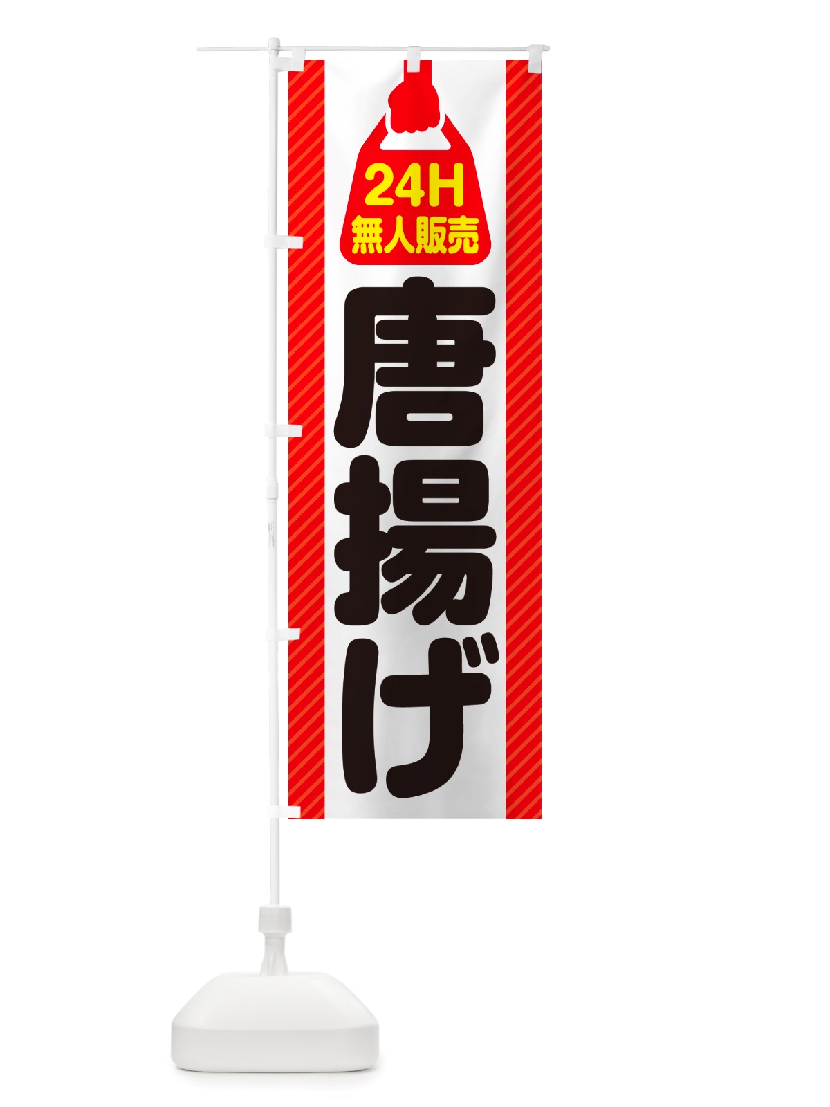 のぼり 24時間営業・無人販売・唐揚げ のぼり旗 NTHR(デザイン【A】)
