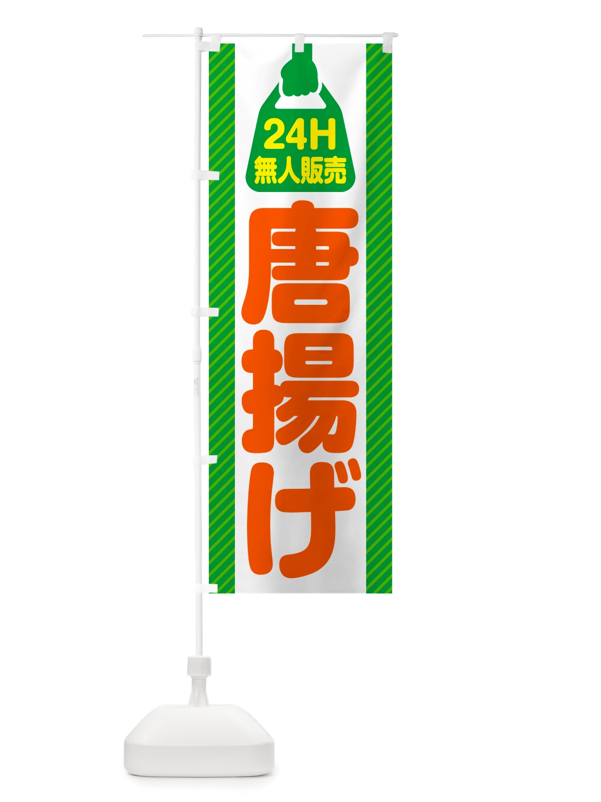 のぼり 24時間営業・無人販売・唐揚げ のぼり旗 NTHR(デザイン【B】)