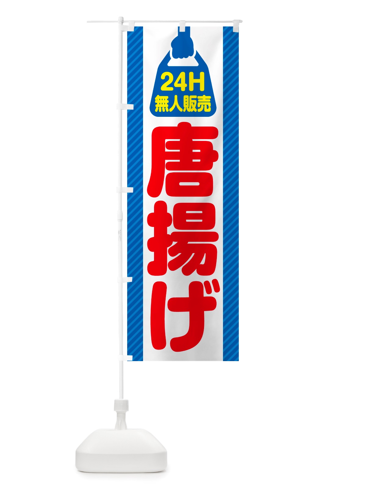 のぼり 24時間営業・無人販売・唐揚げ のぼり旗 NTHR(デザイン【C】)