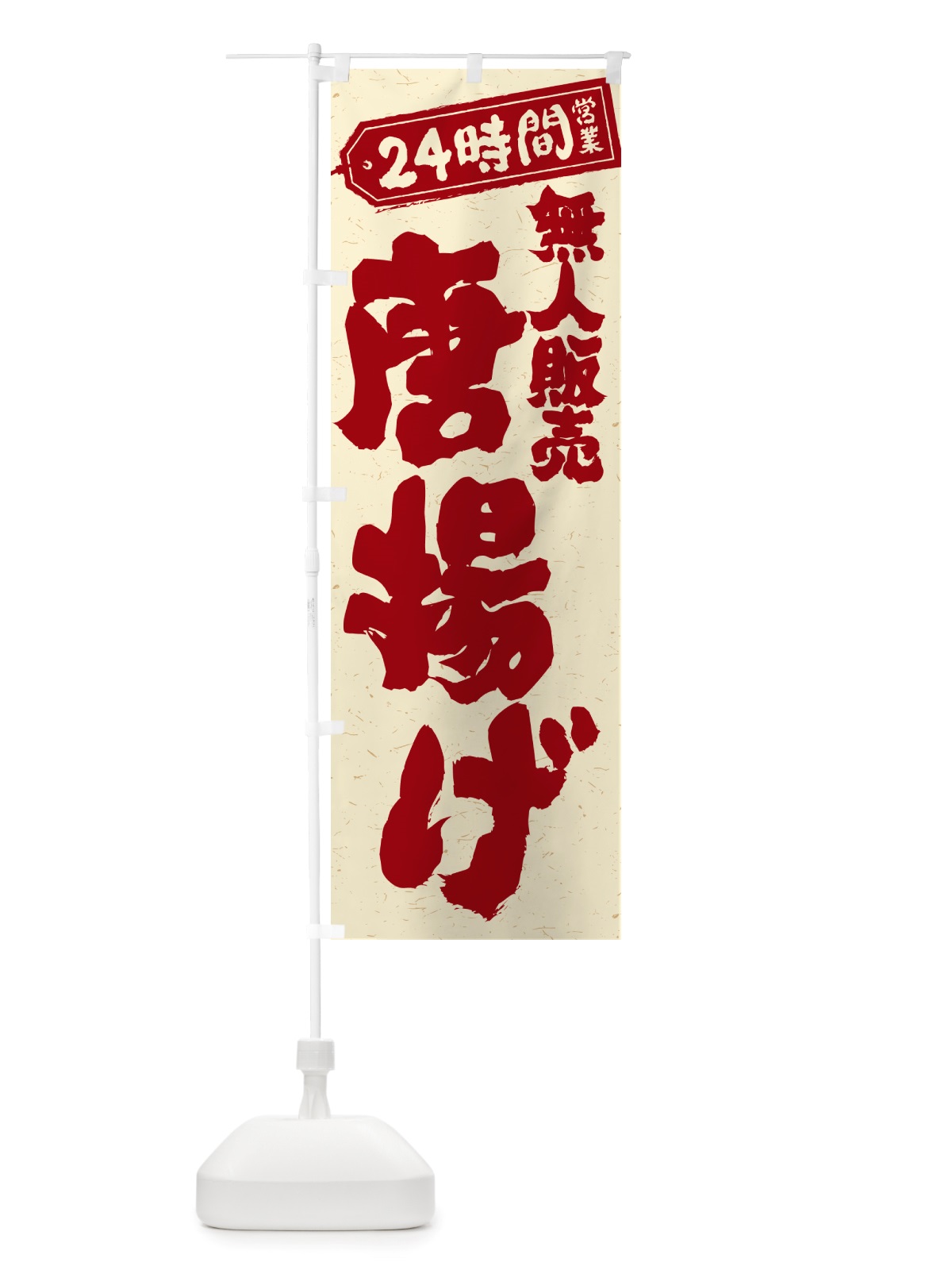 のぼり 24時間営業・無人販売・唐揚げ のぼり旗 NTHS(デザイン【B】)