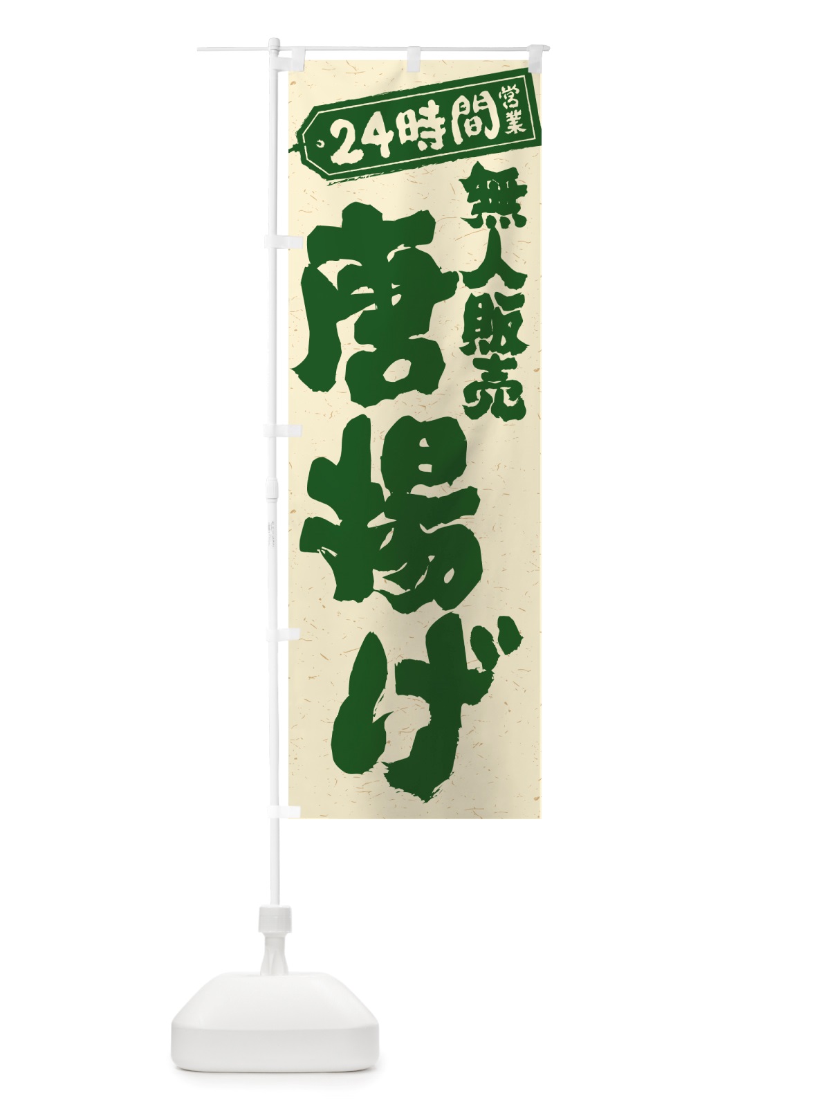 のぼり 24時間営業・無人販売・唐揚げ のぼり旗 NTHS(デザイン【C】)