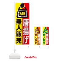 のぼり 24時間営業・無人販売・唐揚げ のぼり旗 NTHU