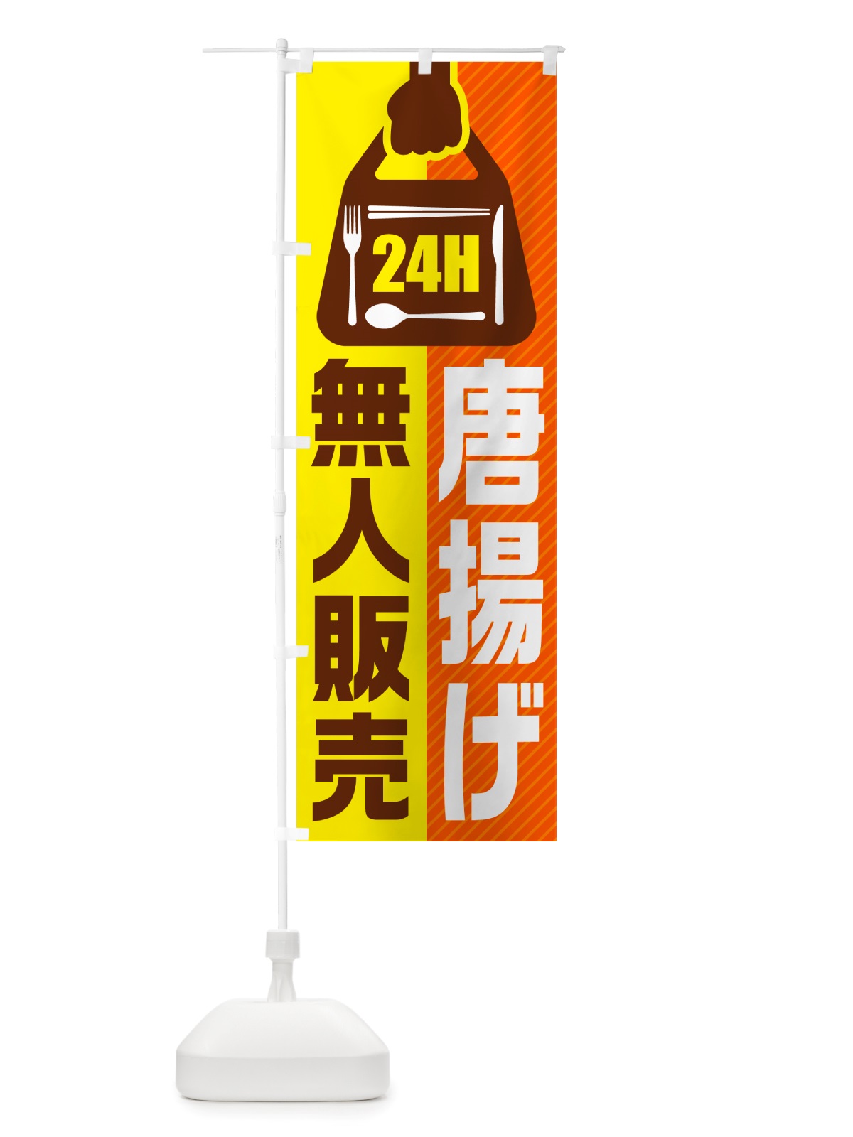 のぼり 24時間営業・無人販売・唐揚げ のぼり旗 NTHU(デザイン【B】)