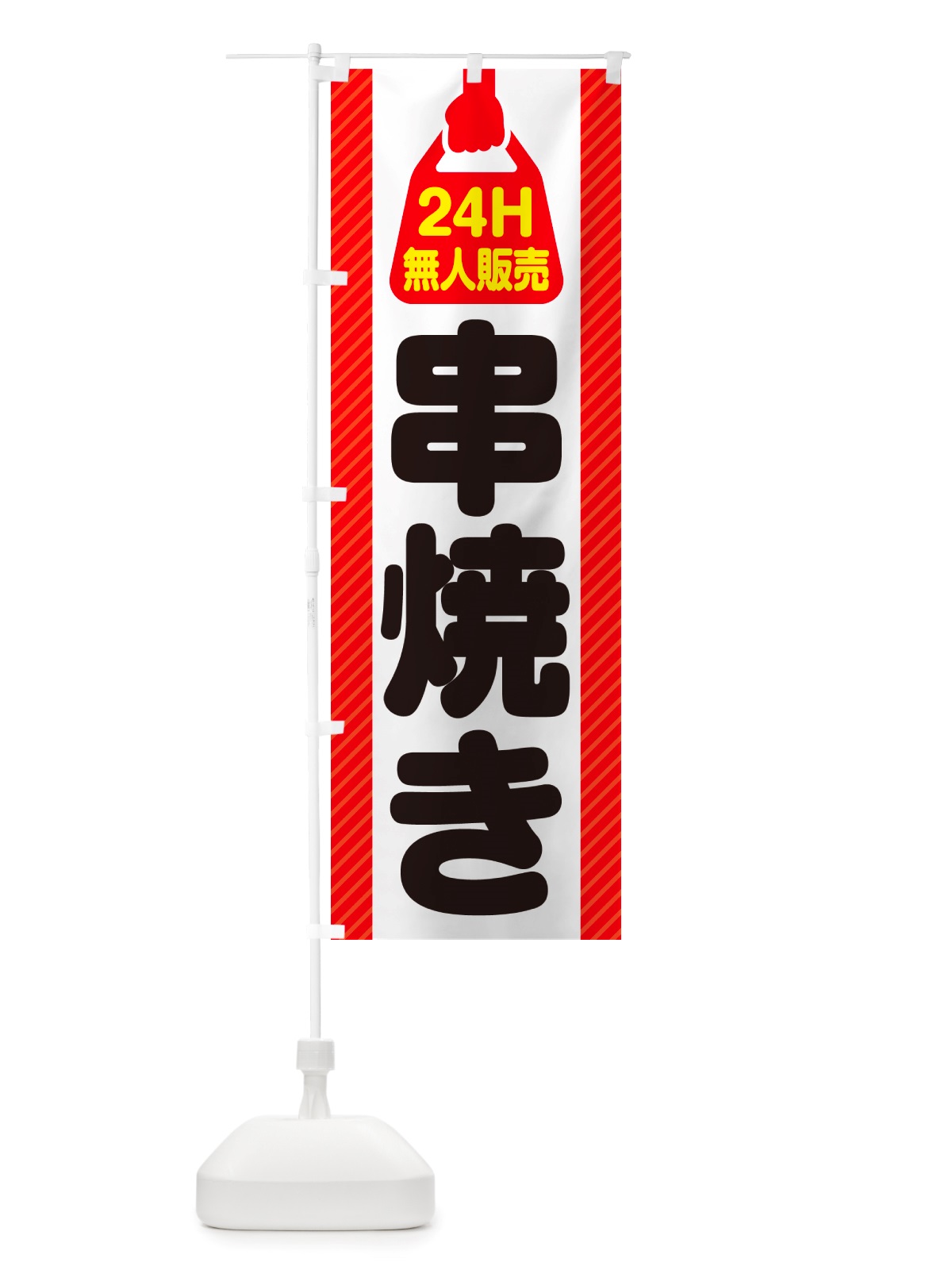 のぼり 24時間営業・無人販売・串焼き のぼり旗 NTHX(デザイン【A】)