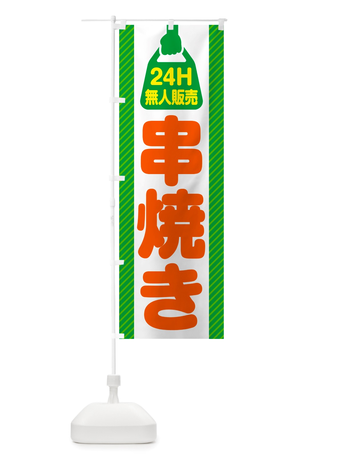 のぼり 24時間営業・無人販売・串焼き のぼり旗 NTHX(デザイン【B】)