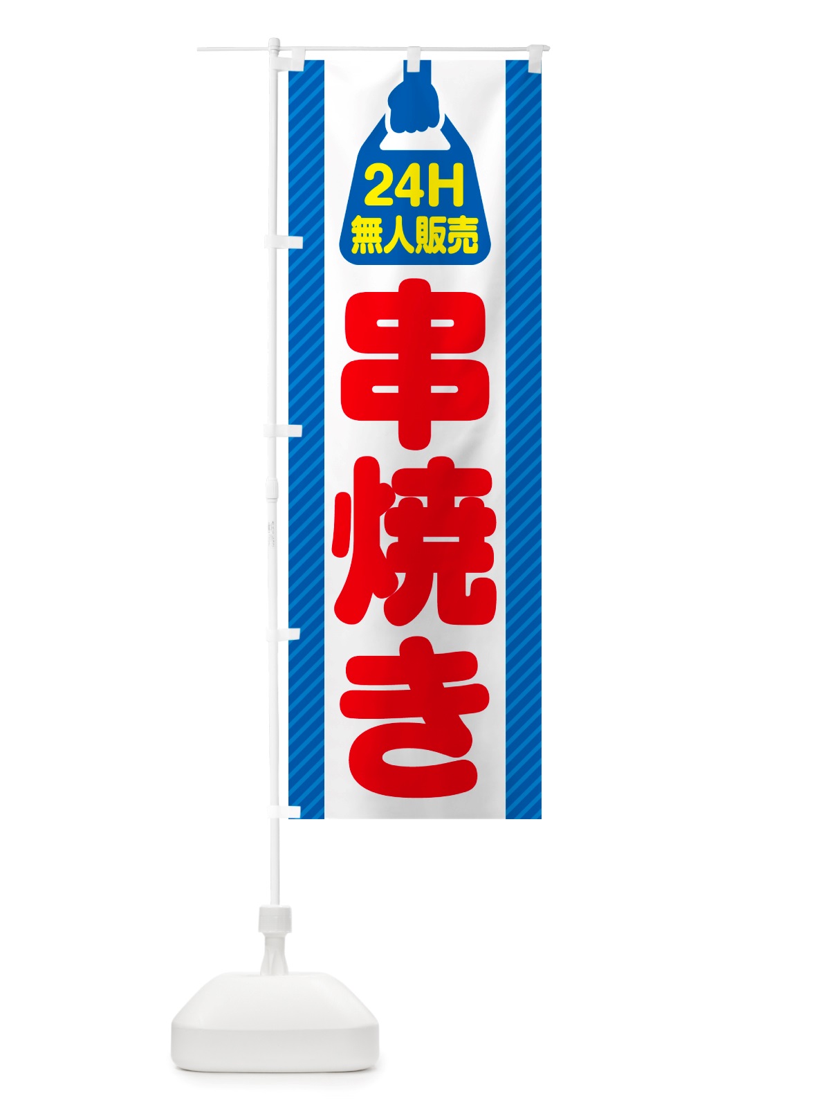 のぼり 24時間営業・無人販売・串焼き のぼり旗 NTHX(デザイン【C】)
