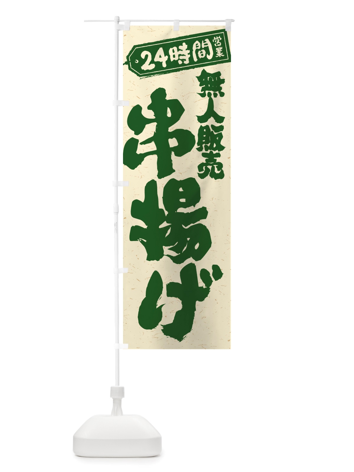 のぼり 24時間営業・無人販売・串揚げ のぼり旗 NTHY(デザイン【C】)