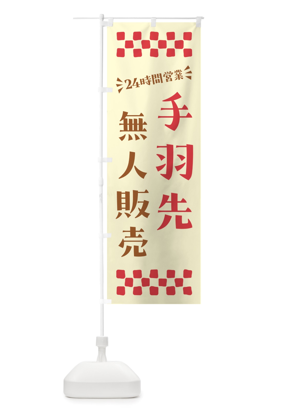 のぼり 24時間営業・無人販売・手羽先 のぼり旗 NTJ0(デザイン【A】)