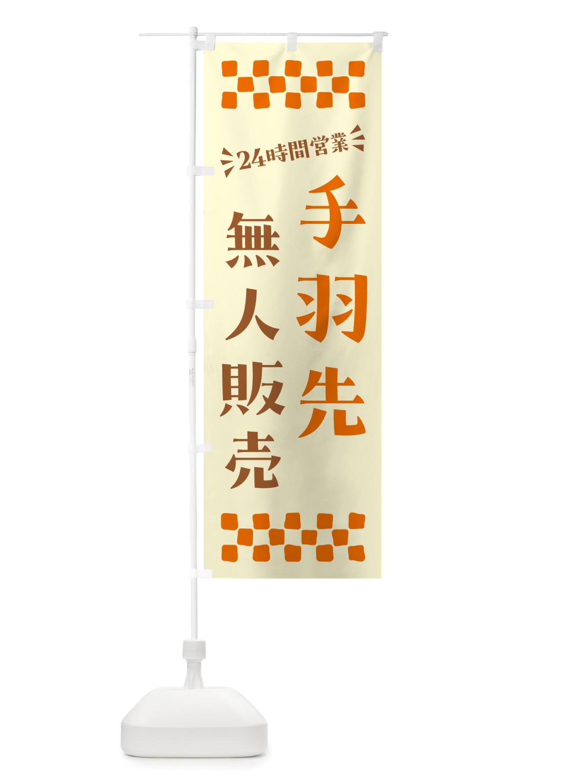 のぼり 24時間営業・無人販売・手羽先 のぼり旗 NTJ0(デザイン【C】)