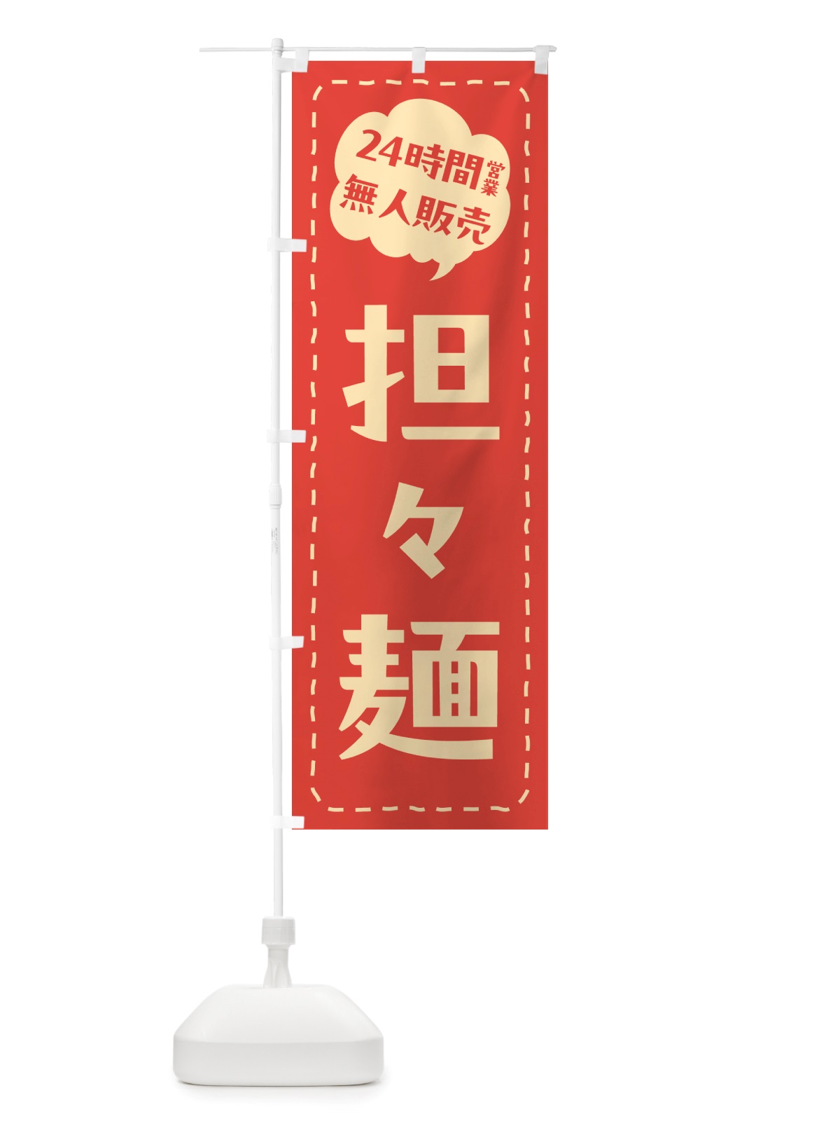 のぼり 24時間営業・無人販売・担々麺 のぼり旗 NTJ2(デザイン【A】)