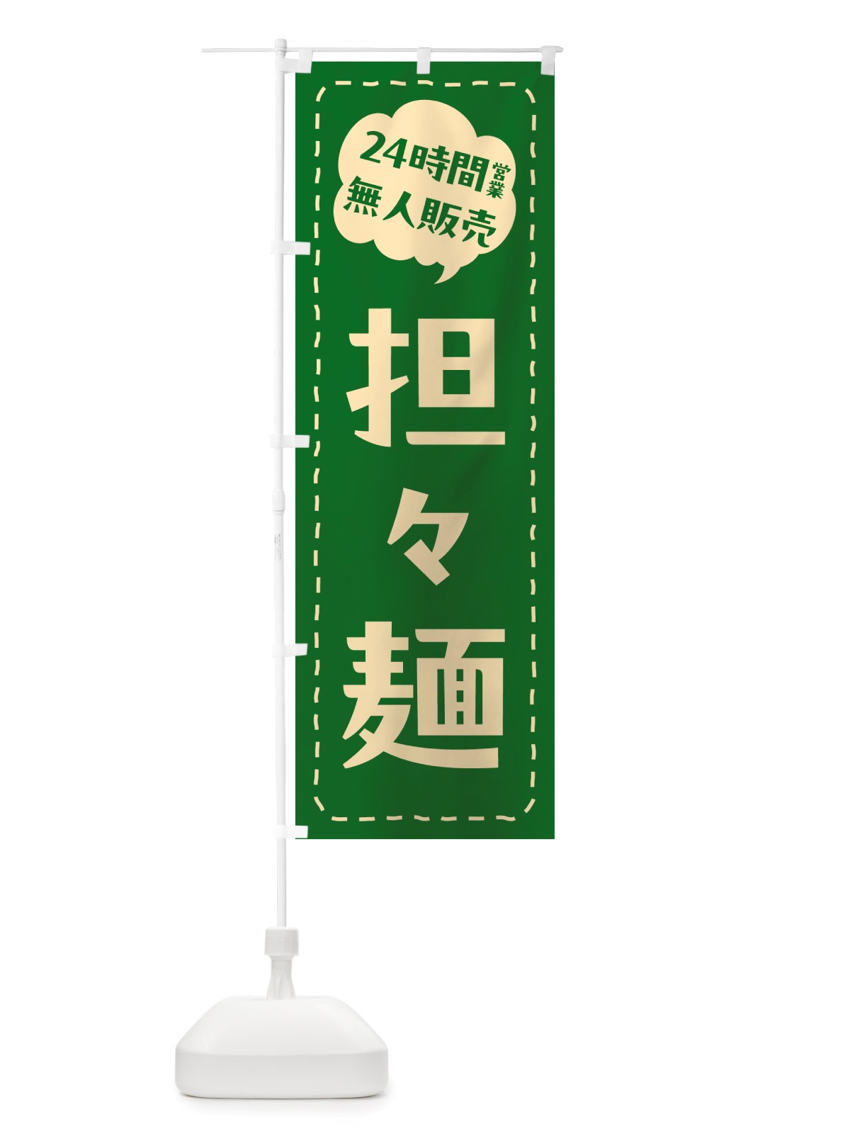 のぼり 24時間営業・無人販売・担々麺 のぼり旗 NTJ2(デザイン【C】)