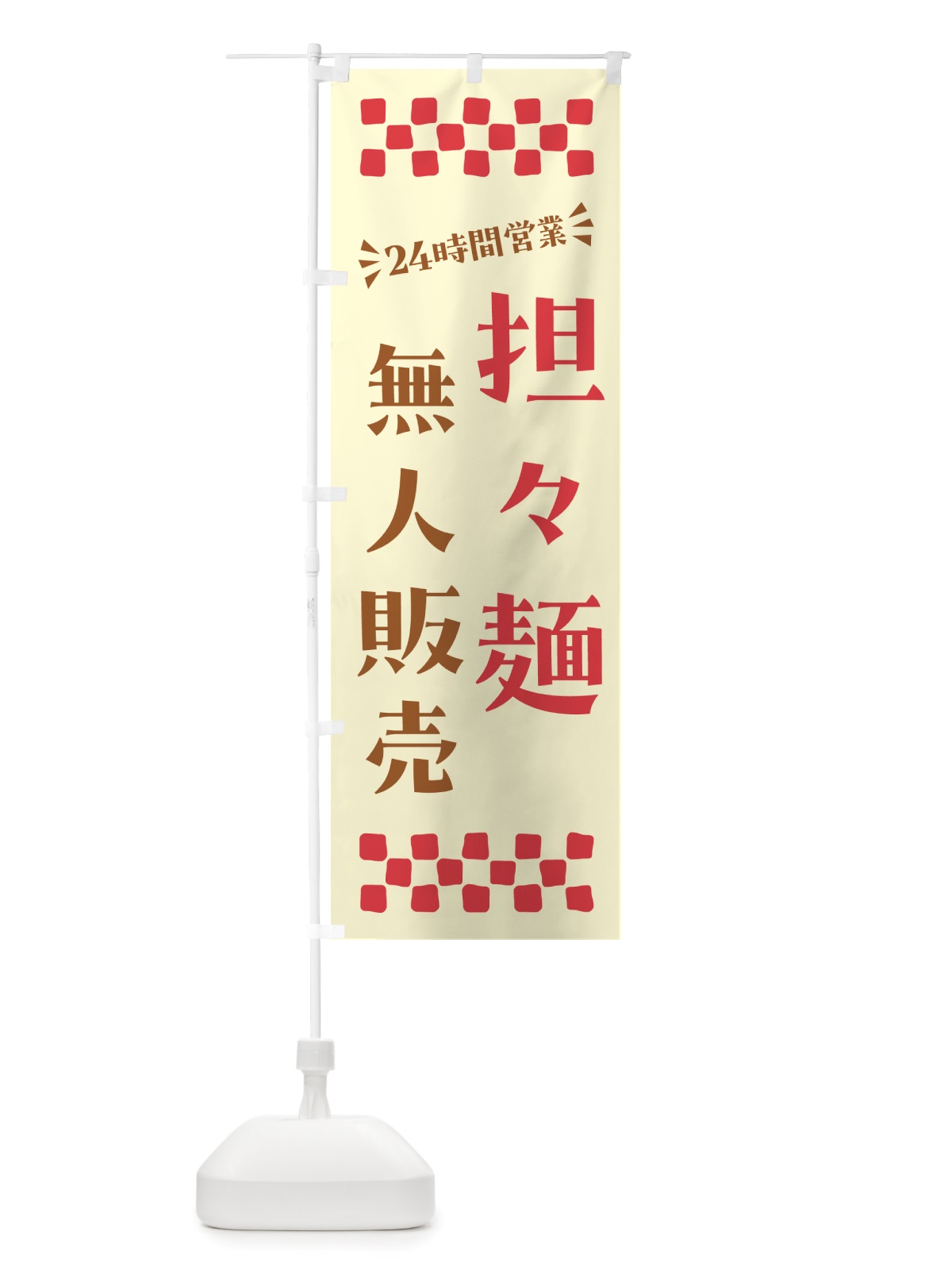 のぼり 24時間営業・無人販売・担々麺 のぼり旗 NTJ3(デザイン【A】)