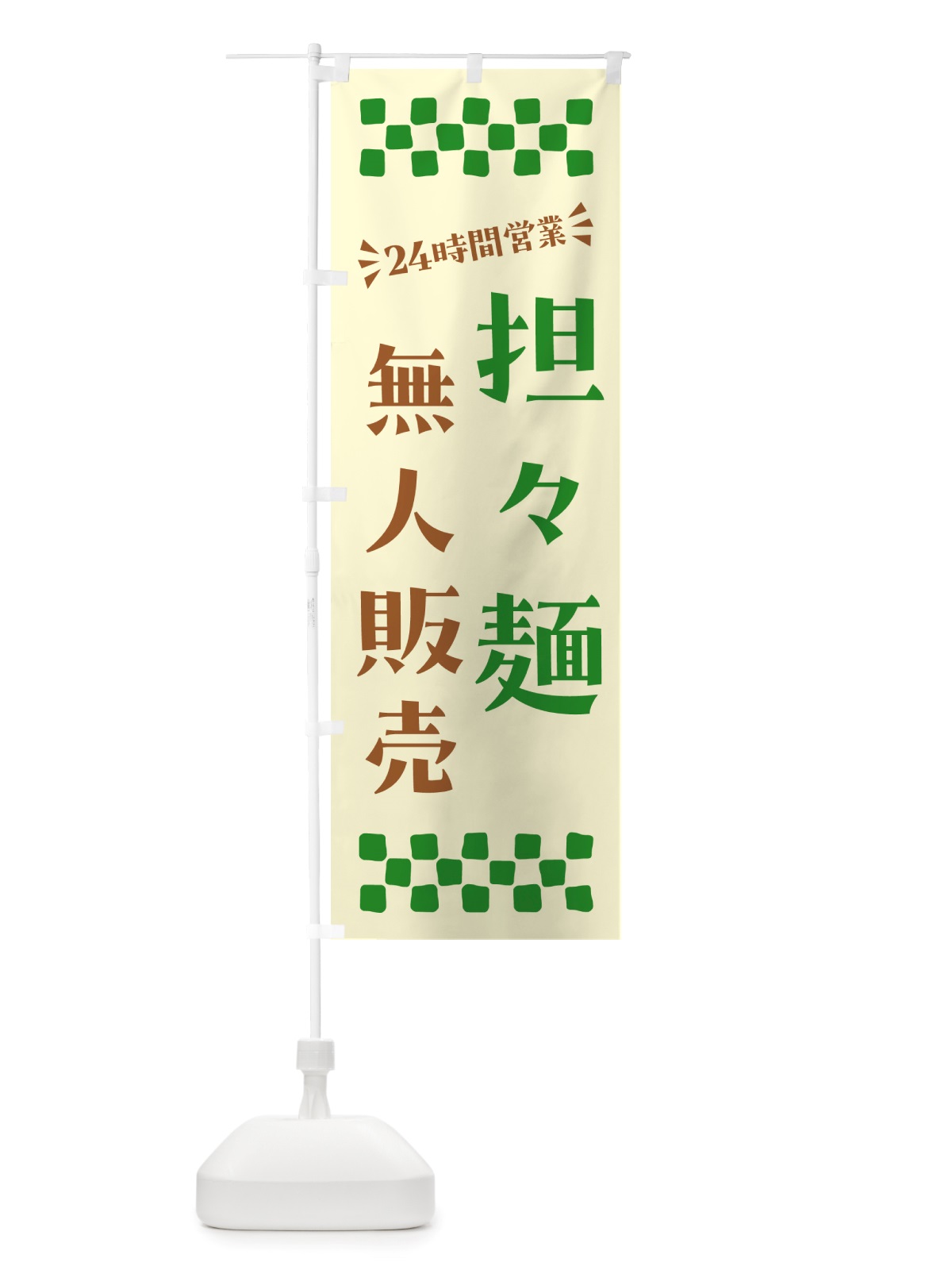 のぼり 24時間営業・無人販売・担々麺 のぼり旗 NTJ3(デザイン【B】)