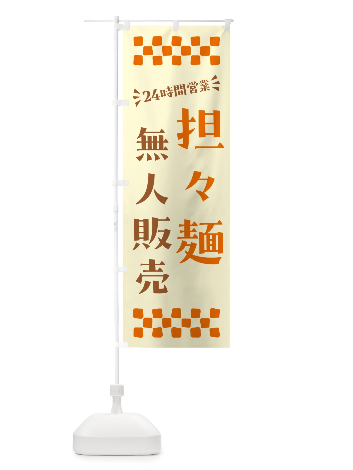 のぼり 24時間営業・無人販売・担々麺 のぼり旗 NTJ3(デザイン【C】)