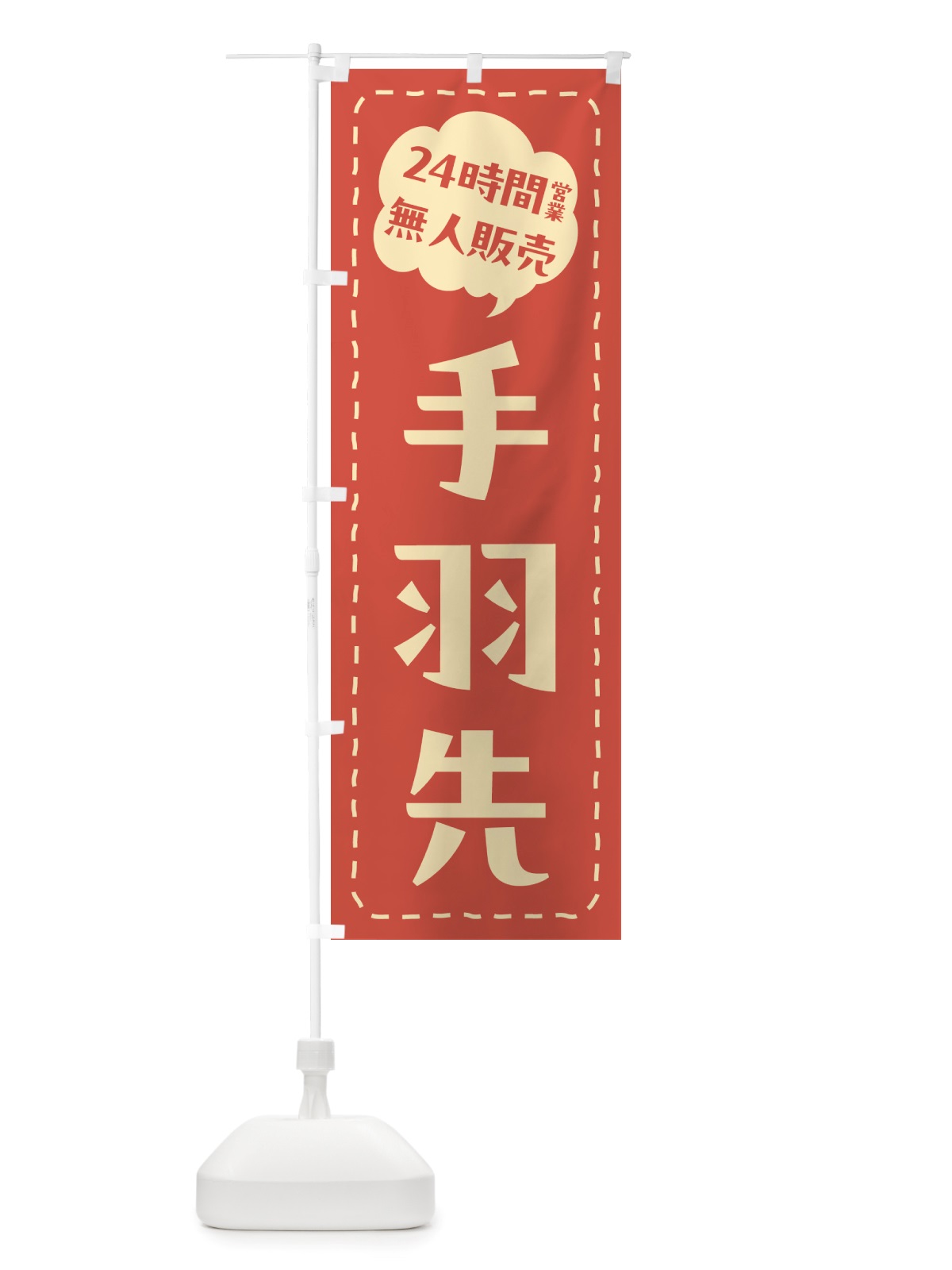 のぼり 24時間営業・無人販売・手羽先 のぼり旗 NTJ4(デザイン【A】)